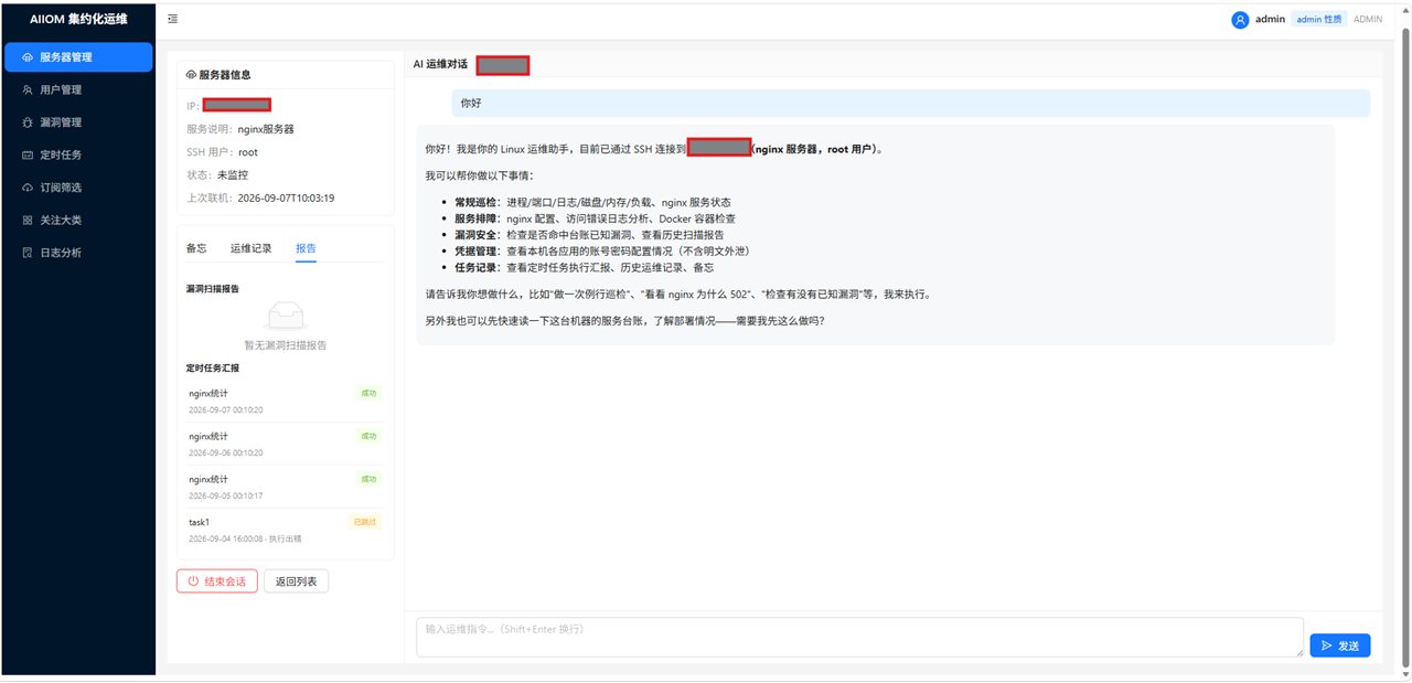 AIIOM 服务器管理与 AI 运维对话界面截图