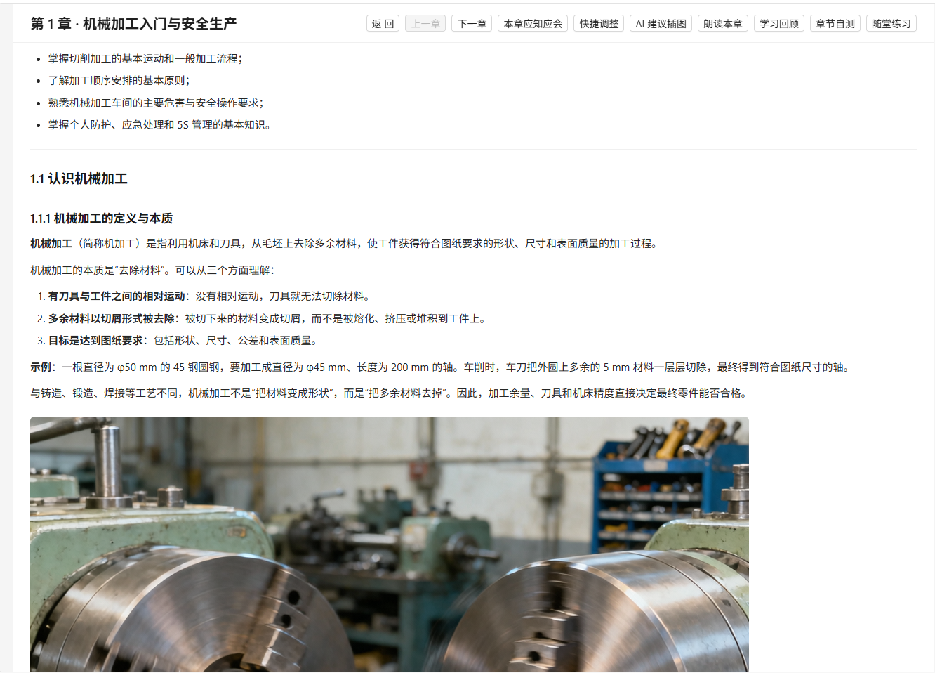 课程学习 Agent 章节阅读器：第1章·机械加工入门与安全生产，Markdown 正文含标题/列表/表格/插图，顶部动作栏含上一章/下一章/本章应知应会/章节自测/随堂练习